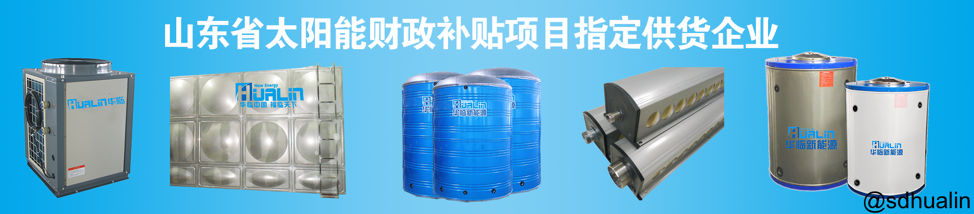 太陽(yáng)能空氣能不銹鋼保溫水箱