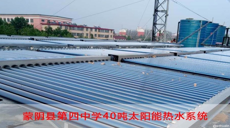 蒙陰縣第四中學太陽能熱水系統(tǒng)