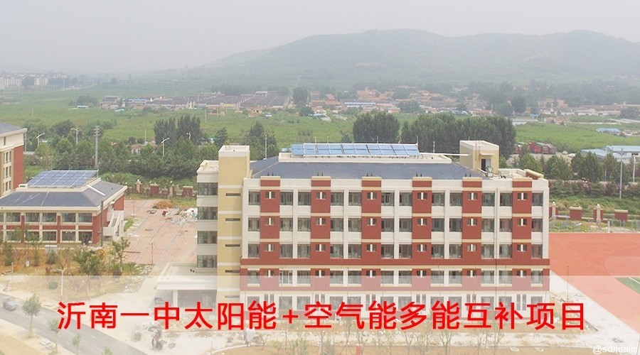 沂南一中太陽(yáng)能+空氣能多能互補(bǔ)系統(tǒng)